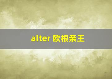 alter 欧根亲王